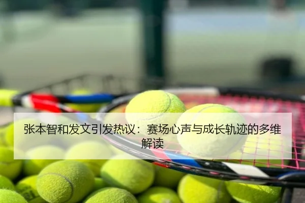 张本智和发文引发热议：赛场心声与成长轨迹的多维解读